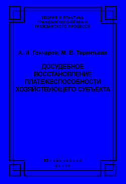 Досудебное восстановление платежеспособности хозяйствующего субъекта