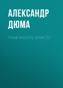 Граф Монте-Кристо