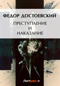 Преступление и наказание