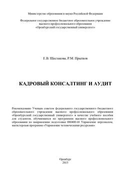 Кадровый консалтинг и аудит