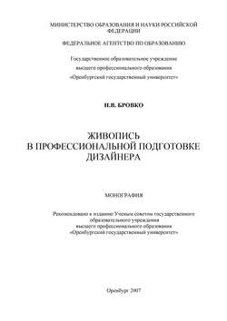 Живопись в профессиональной подготовке дизайнера