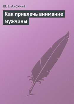 Как привлечь внимание мужчины