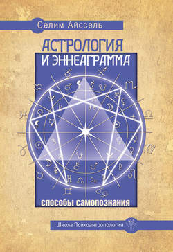 Астрология и Эннеаграмма. Способы самопознания