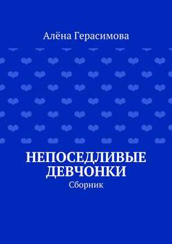 Непоседливые девчонки. Сборник