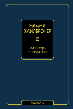 Философы от мира сего