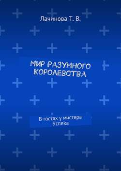 Мир Разумного Королевства. В гостях у мистера Успеха