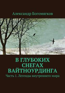 В глубоких снегах Вайтноурдинга. Часть 1. Легенды внутреннего мира