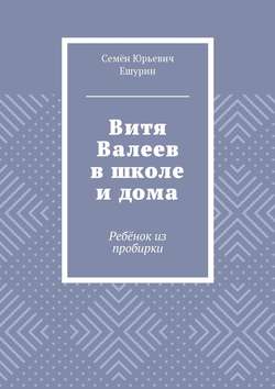 Витя Валеев в школе и дома. Ребёнок из пробирки