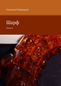 Шарф. Проза
