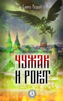 Чужак и Рокот