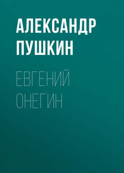 Евгений Онегин