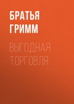 Выгодная торговля