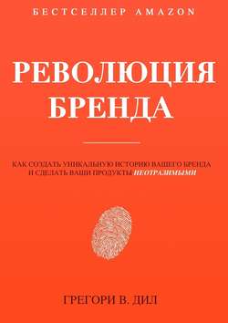 Революция бренда