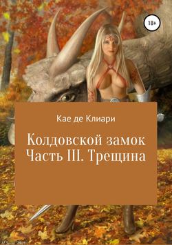 Колдовской замок. Часть III. Трещина