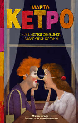 Все девочки снежинки, а мальчики клоуны