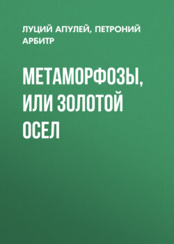 Метаморфозы, или Золотой осел