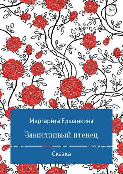 Завистливый птенец