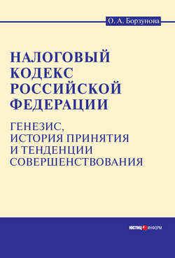 Налоговый кодекс Российской Федерации: генезис, история принятия и тенденции совершенствования