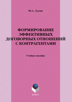 Формирование эффективных договорных отношений с контрагентами. Учебное пособие