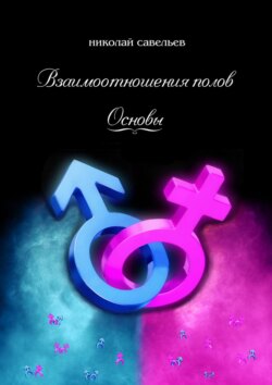 Взаимоотношения полов. Основы