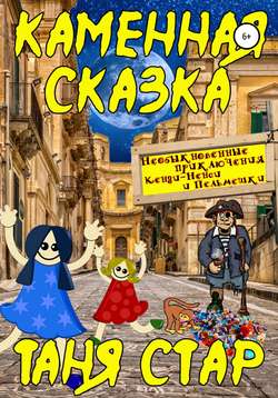 Каменная сказка. Серия «Необыкновенные приключения Кенди-Ненси и Пельмешки». Книга четвертая