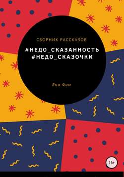 #Недо_сказочки