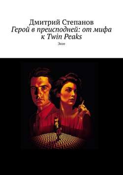 Герой в преисподней: от мифа к Twin Peaks. Эссе