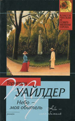 Небо – моя обитель