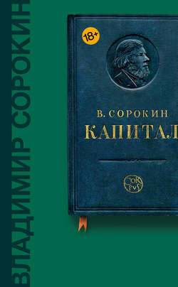 Капитал (сборник)