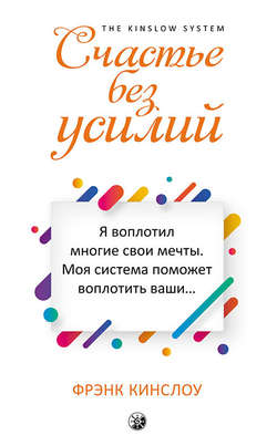 Счастье без усилий