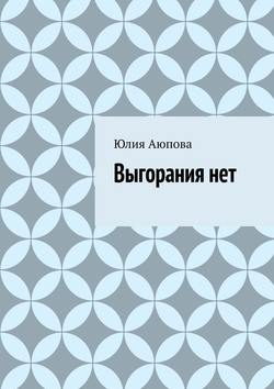 Выгорания нет