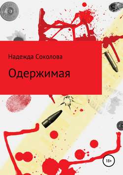 Одержимая
