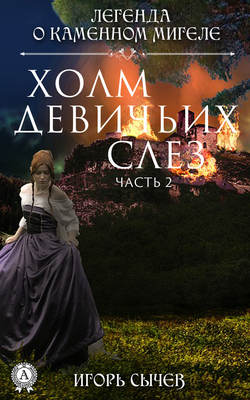 Холм девичьих слез. Часть 2