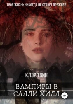 Вампиры в Салли Хилл