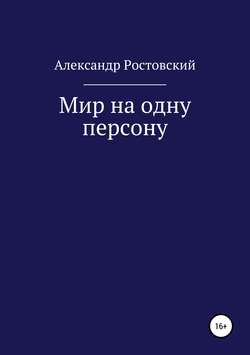 Мир на одну персону