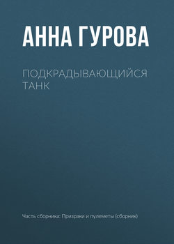 Подкрадывающийся танк
