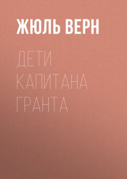 Дети капитана Гранта