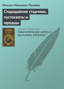 Стародавние старчики, пустосвяты и юродцы