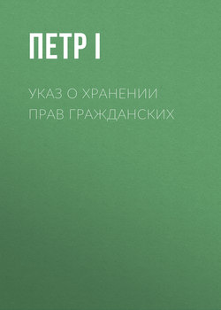 Указ о хранении прав гражданских