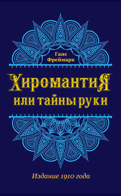 Хиромантия, или Тайны руки